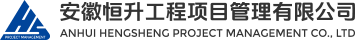 安徽恒升工程項(xiàng)目管理有限公司