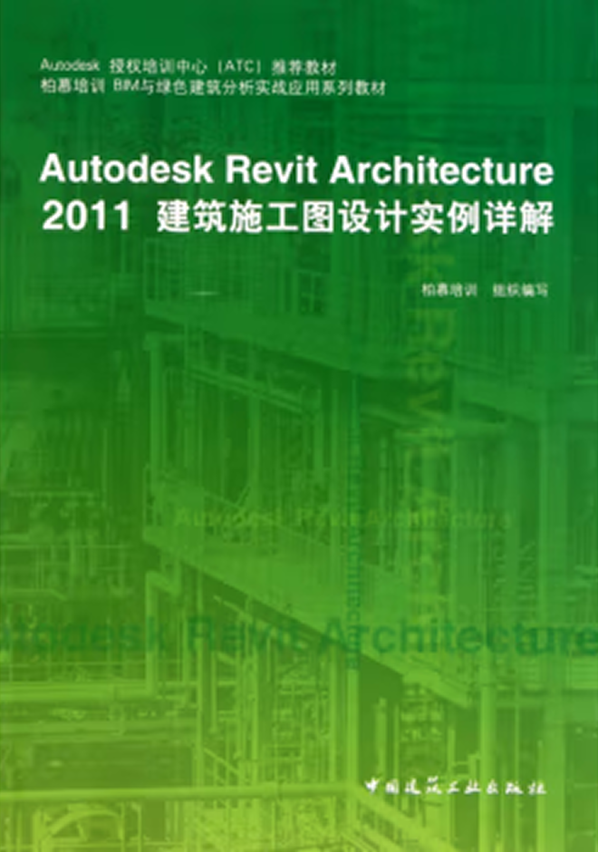 其他教材 Autodesk Revit Architecture 2011建筑施工圖設(shè)計實例詳解