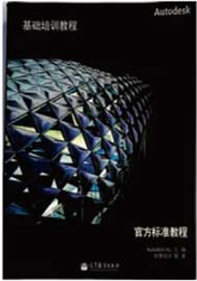 Autodesk官方教程 Autodesk官方標準教程基礎(chǔ)培訓(xùn)教程