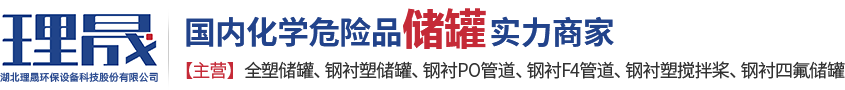襯四氟儲(chǔ)罐、鋼襯po管、鋼襯四氟管